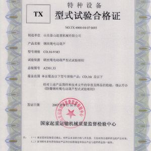 TX型式試驗合格證（鋼絲繩電動葫蘆）